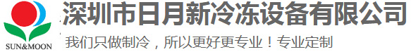 深圳市日月新冷冻设备有限公司